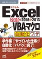 速効!ポケットマニュアルExcel VBA・マクロ自動化ワザ 2019 & 2016 & 2013