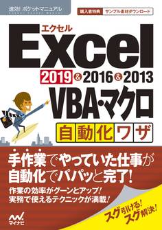 速効!ポケットマニュアルExcel VBA・マクロ自動化ワザ 2019 & 2016 & 2013