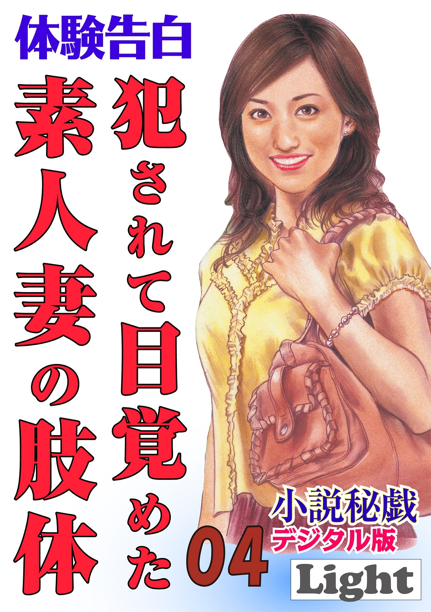 犯されて目覚めた素人妻の肢体04