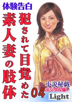 犯されて目覚めた素人妻の肢体04