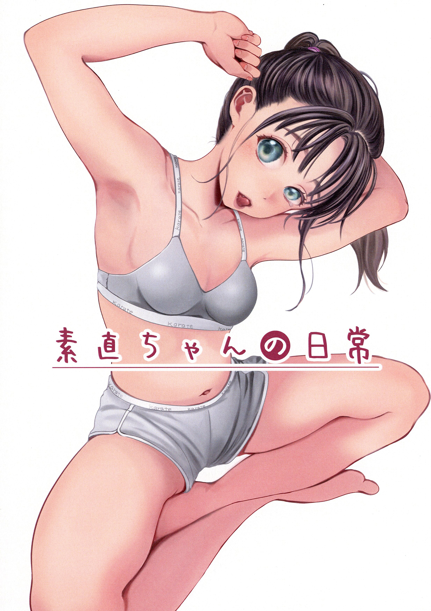素直ちゃんの日常