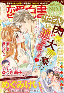 恋愛白書パステル 18年1月号 無料 試し読みなら Amebaマンガ 旧 読書のお時間です 恋愛白書パステル 18年1月号 無料 試し読みなら Amebaマンガ 旧 読書のお時間です
