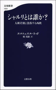 シャルリとは誰か？　人種差別と没落する西欧