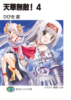 天華無敵!4