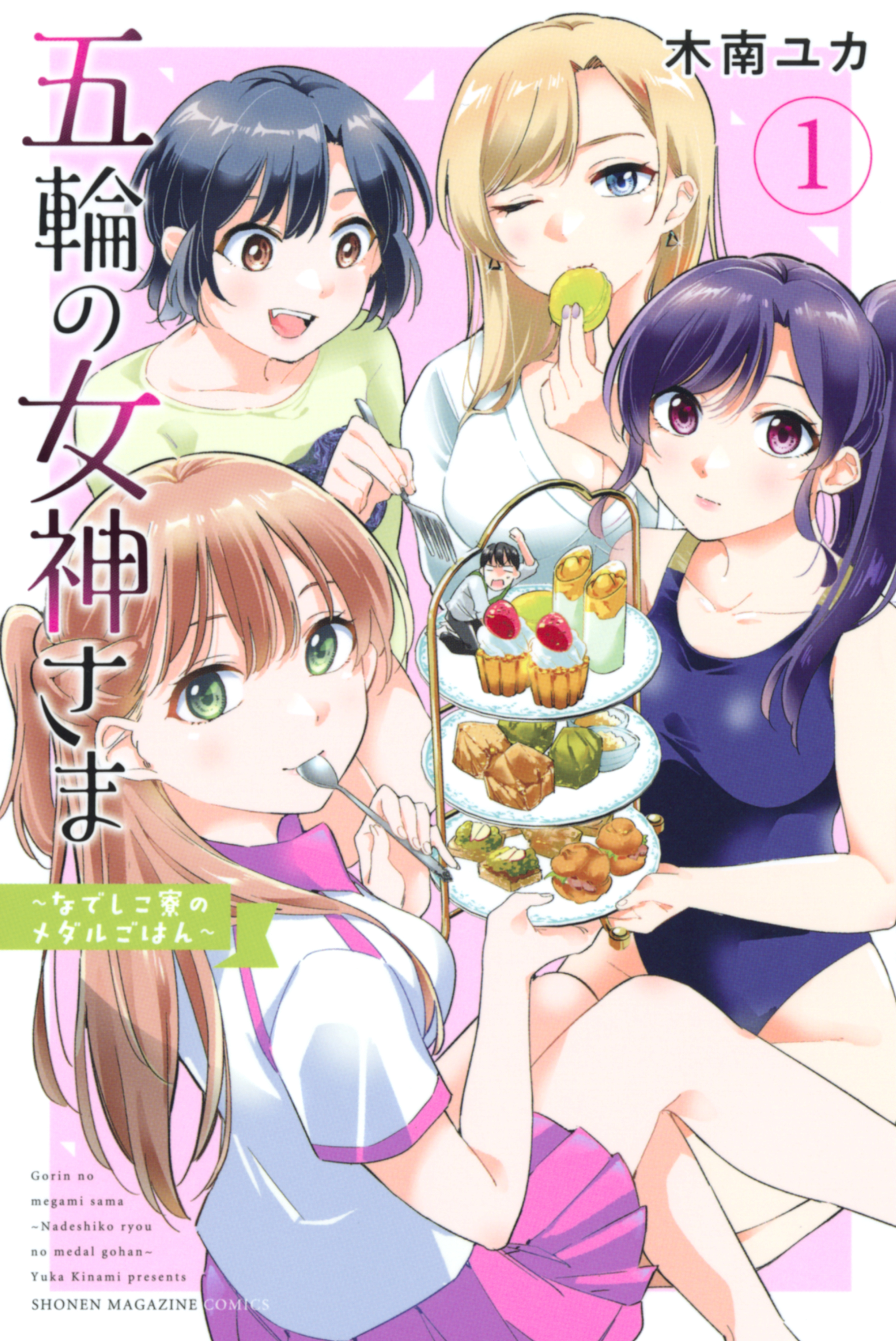 【期間限定　無料お試し版　閲覧期限2026年9月29日】五輪の女神さま　～なでしこ寮のメダルごはん～（１）