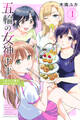 【期間限定 無料お試し版 閲覧期限2026年9月29日】五輪の女神さま ~なでしこ寮のメダルごはん~(1)