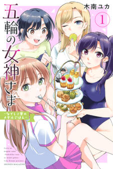【期間限定 無料お試し版 閲覧期限2026年9月29日】五輪の女神さま ~なでしこ寮のメダルごはん~(1)