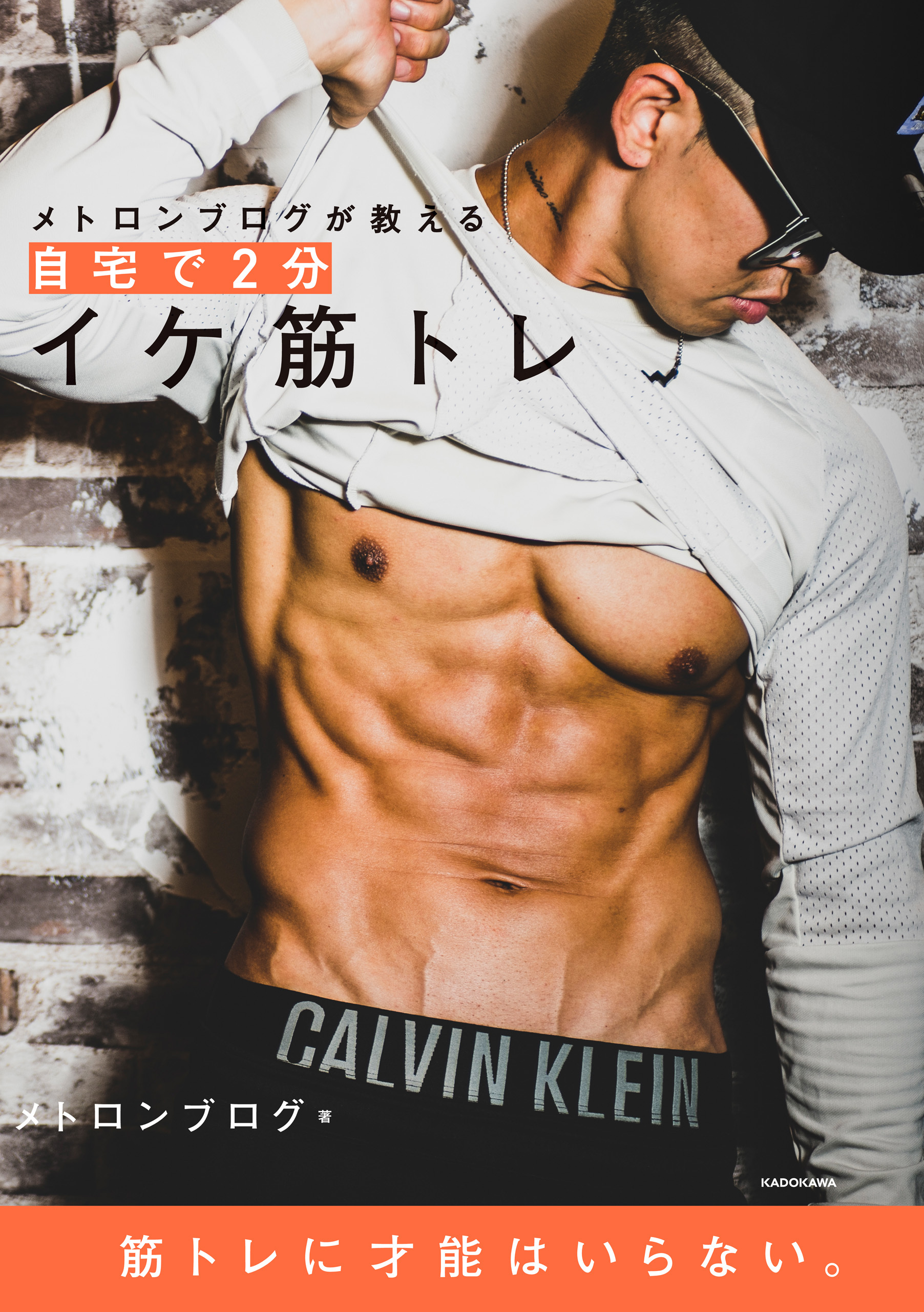 メトロンブログが教える　自宅で2分イケ筋トレ