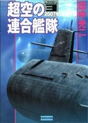 超空の連合艦隊３　２００７年、戦艦大和
