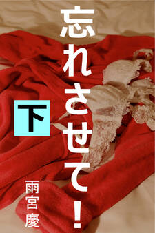 忘れさせて!