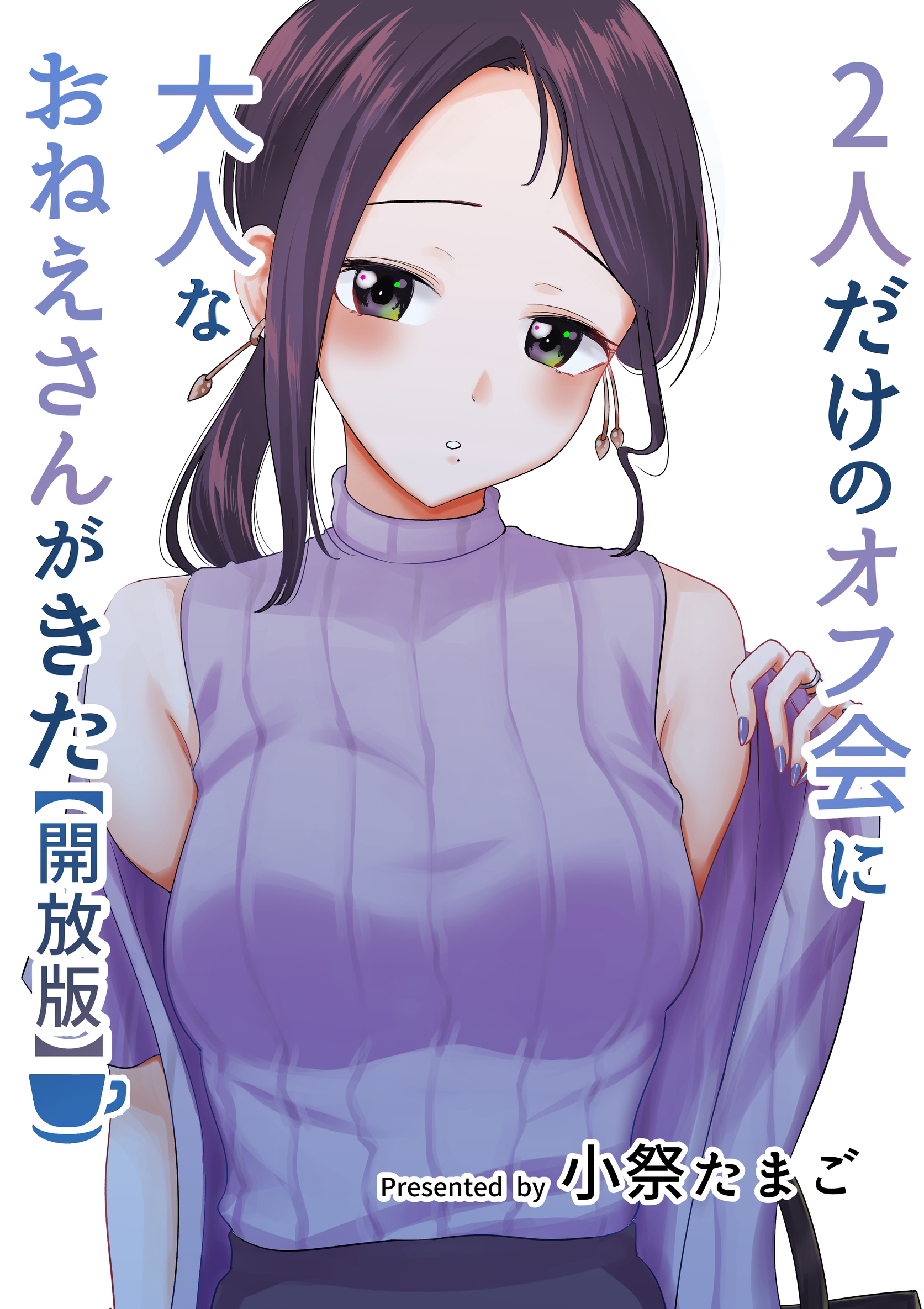 ２人だけのオフ会に大人なおねえさんがきた【開放版】