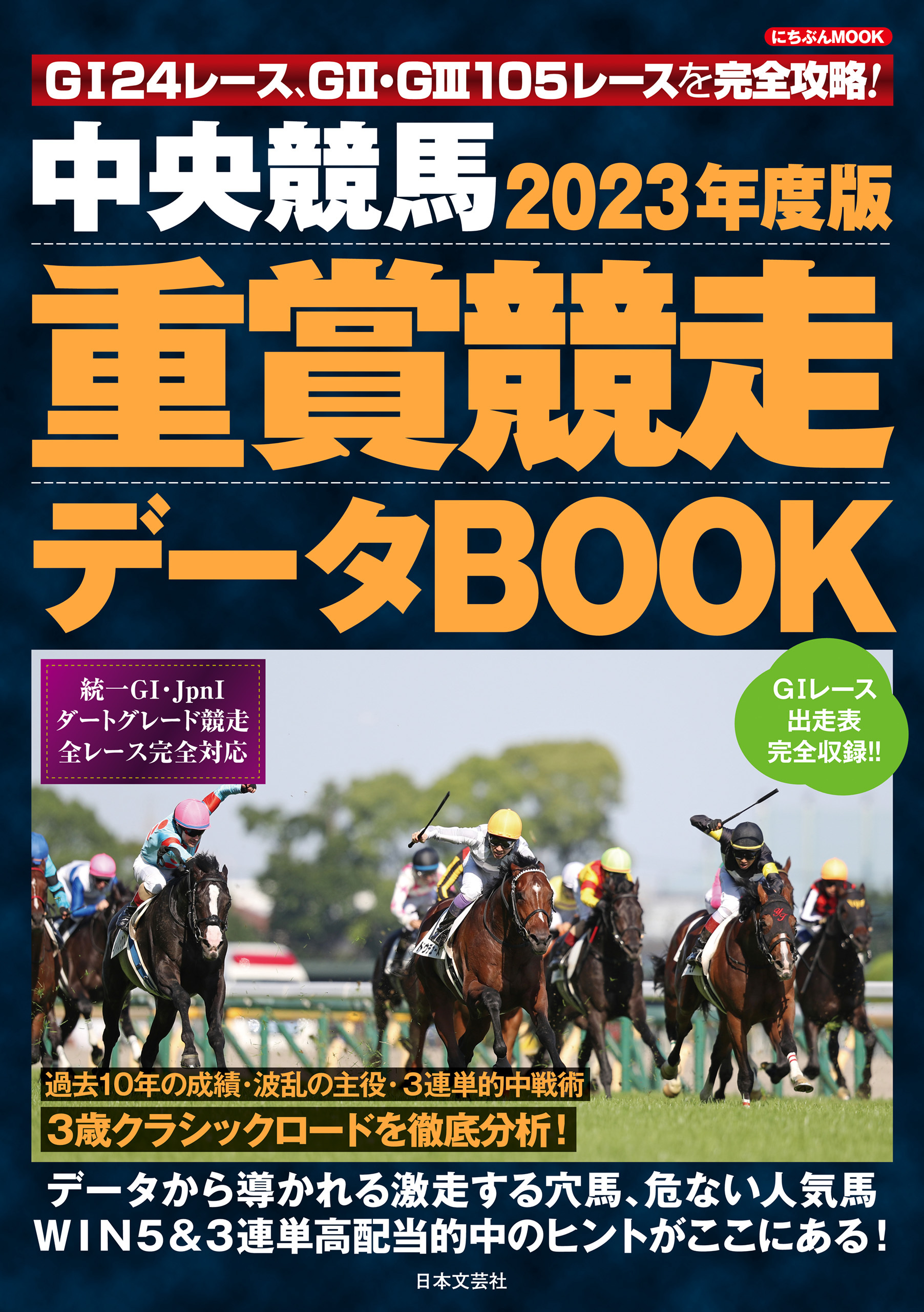 中央競馬 重賞競走データBOOK 2023年度版