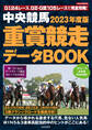 中央競馬 重賞競走データBOOK 2023年度版