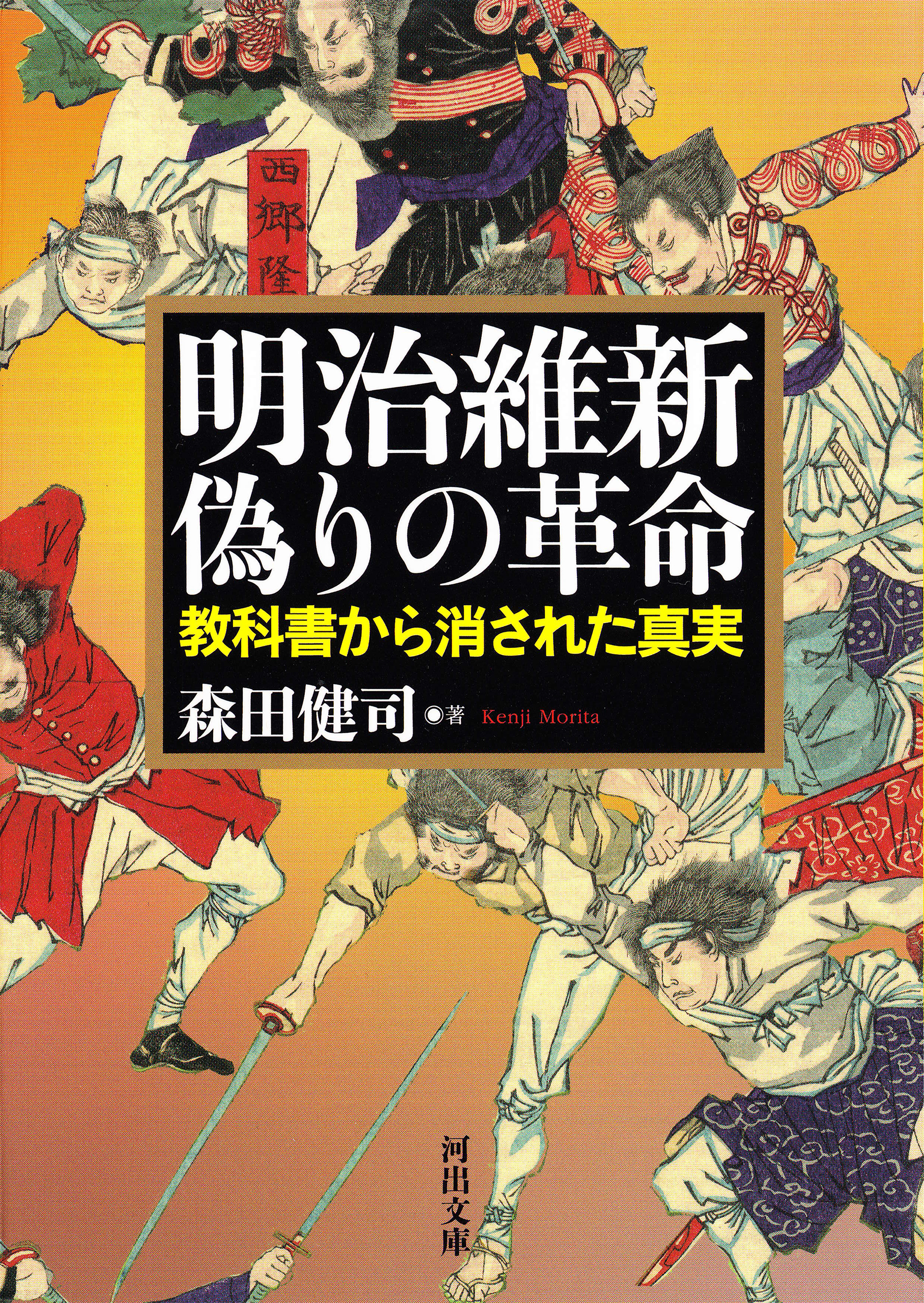 明治維新　偽りの革命　教科書から消された真実