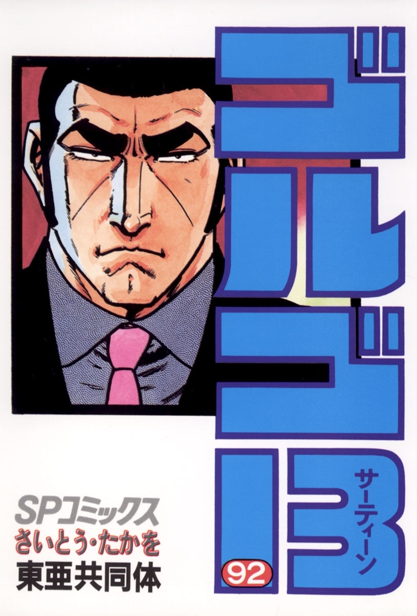 ゴルゴ１３　92