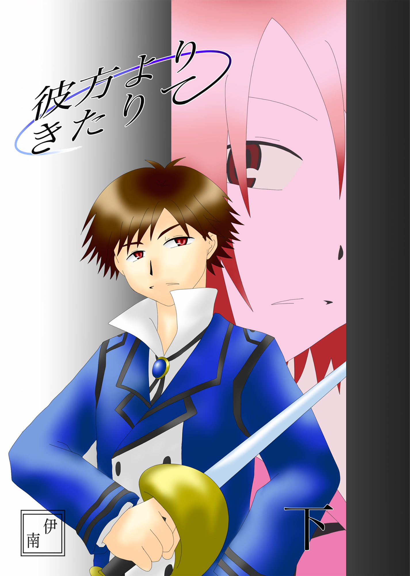 彼方よりきたりて