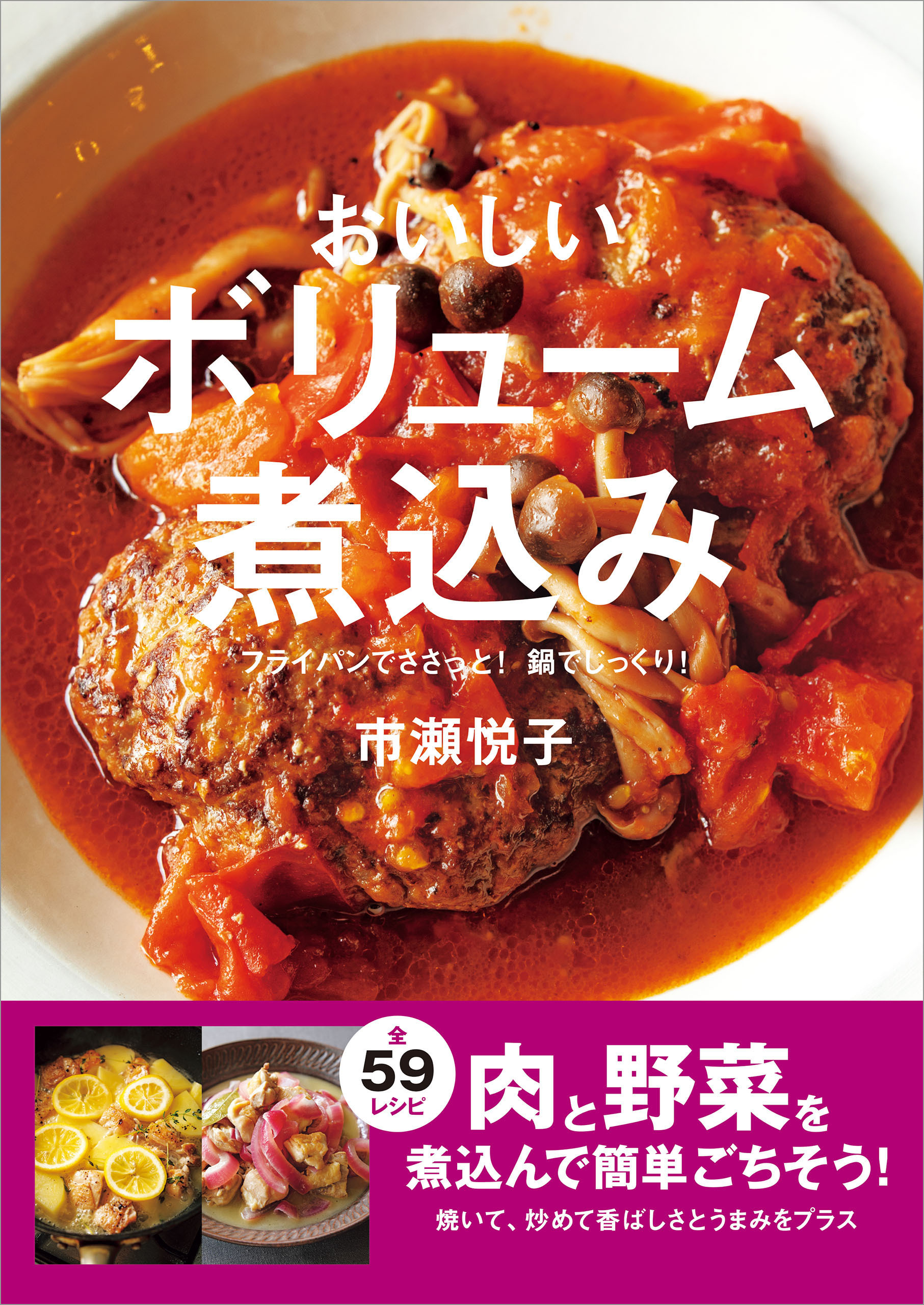 おいしいボリューム煮込み フライパンでささっと！ 鍋でじっくり！