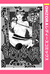 むせびなく夏 【単話売】