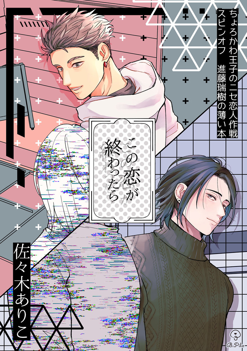 ちょろかわ王子のニセ恋人作戦 スピンオフ瑞樹編 《この恋が終わったら》【同人誌】