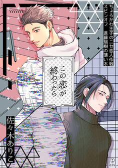 ちょろかわ王子のニセ恋人作戦 スピンオフ瑞樹編 《この恋が終わったら》【同人誌】