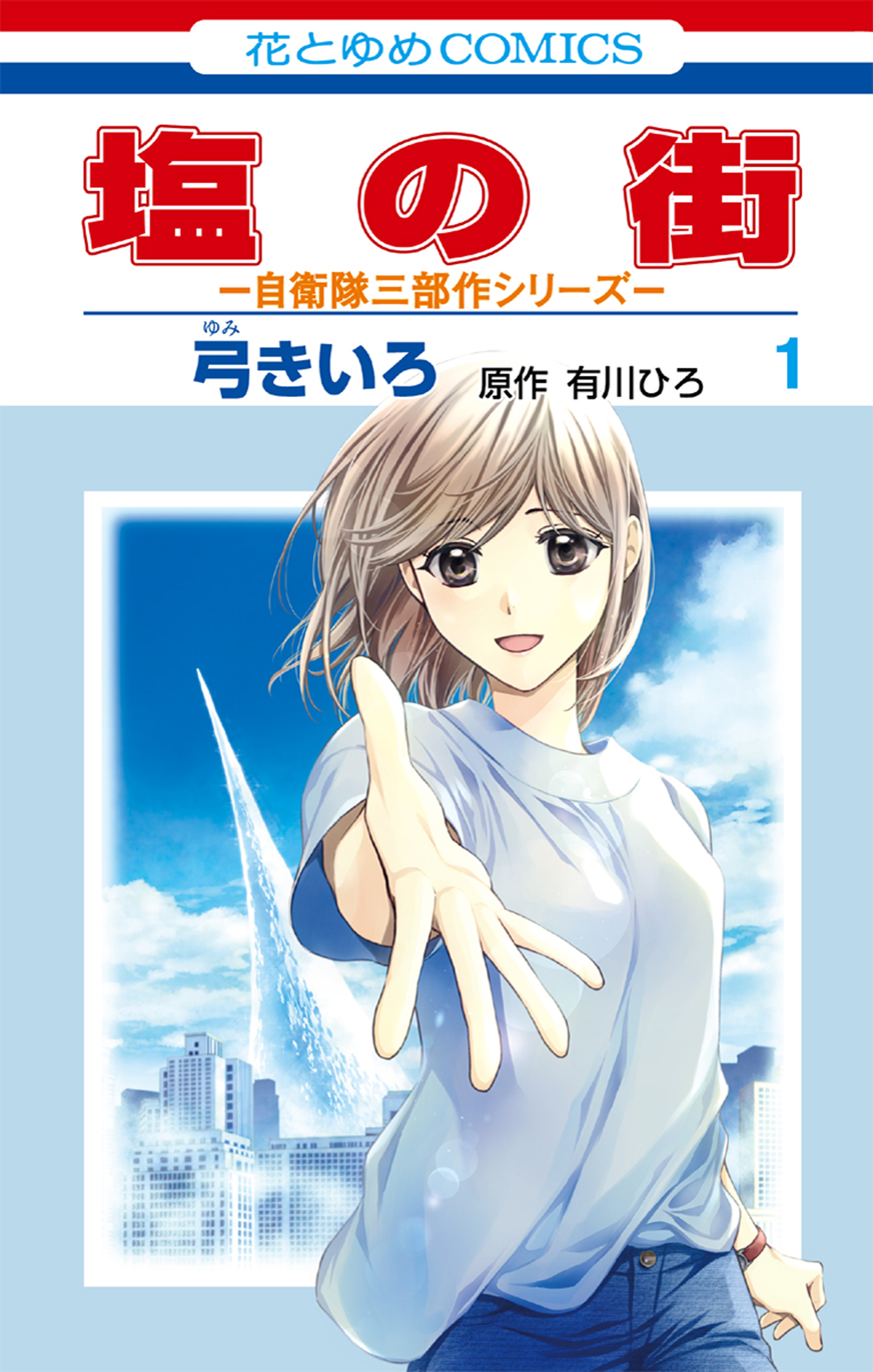 【期間限定　無料お試し版　閲覧期限2026年4月16日】塩の街　～自衛隊三部作シリーズ～（１）