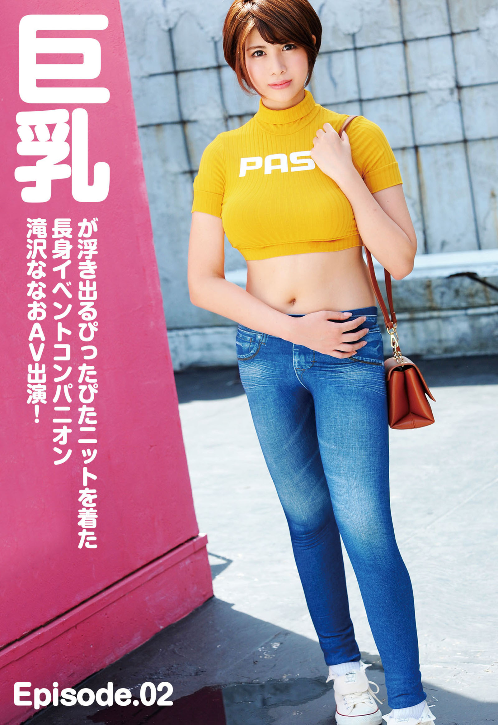 巨乳が浮き出るぴったぴたニットを着た長身イベントコンパニオン滝沢ななおAV出演！ Episode.02