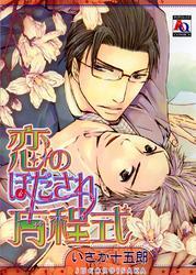 恋のほだされ方程式