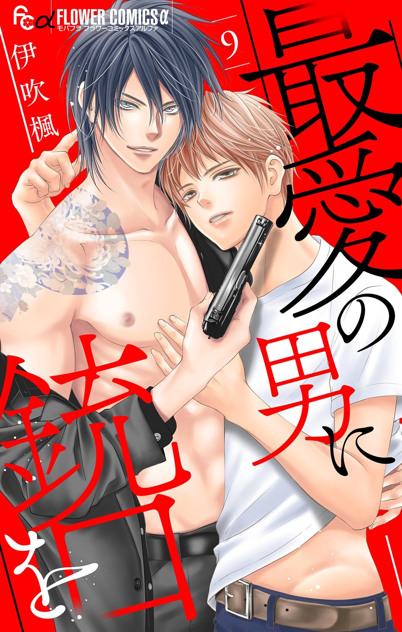 最愛の男に銃口を【マイクロ】 9