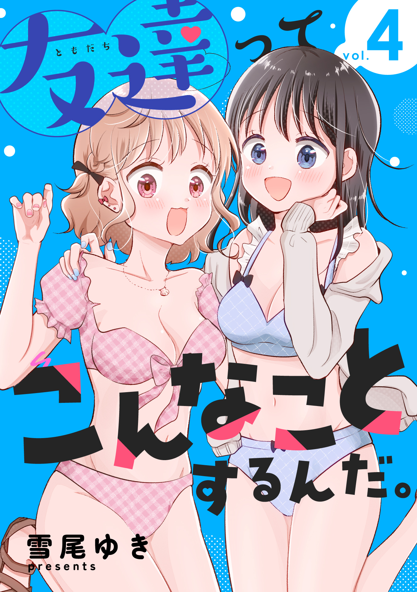 友達ってこんなことするんだ。【連載版】