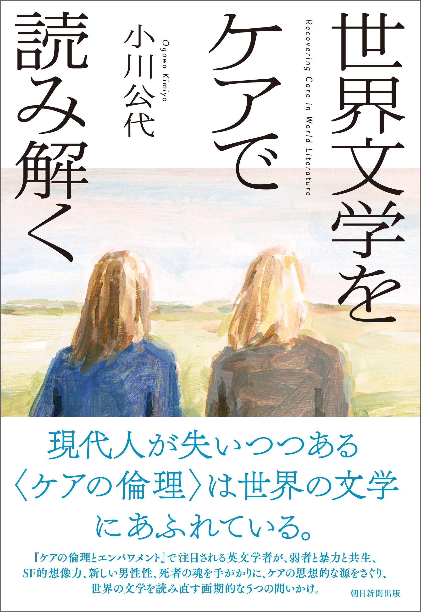世界文学をケアで読み解く