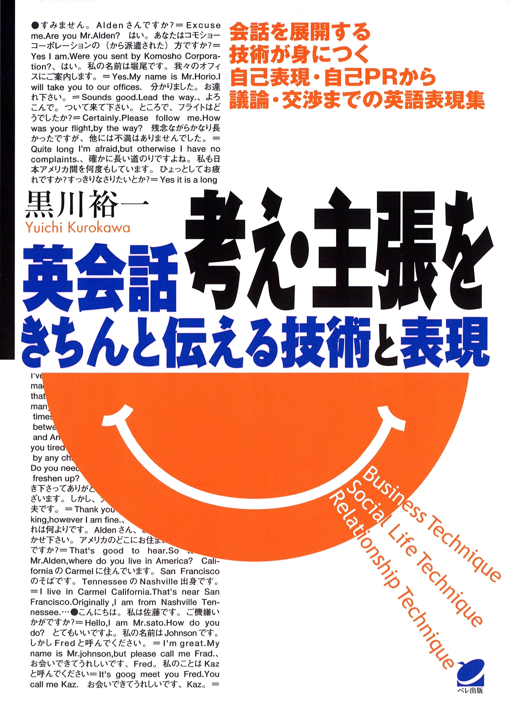 英会話 考え・主張をきちんと伝える技術と表現