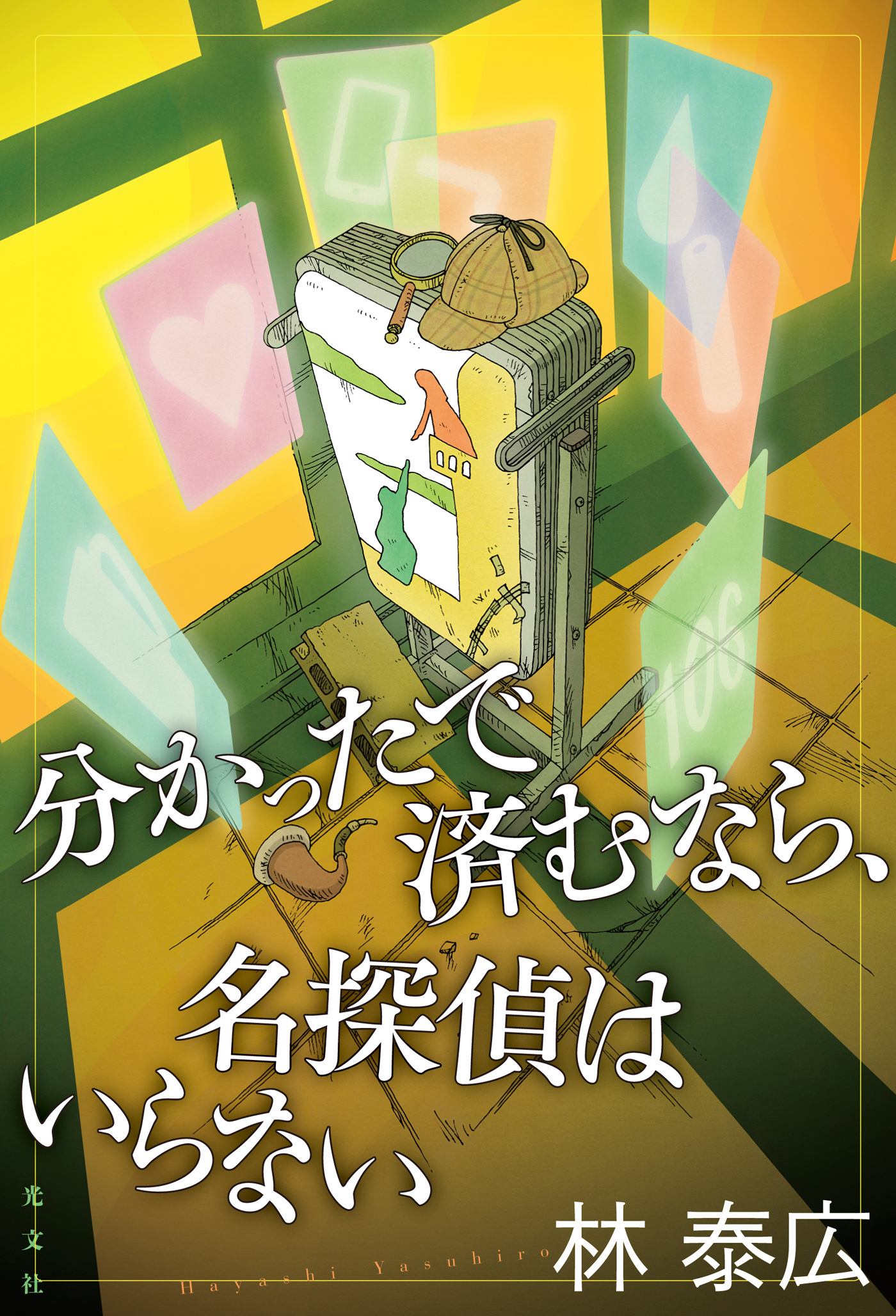 分かったで済むなら、名探偵はいらない