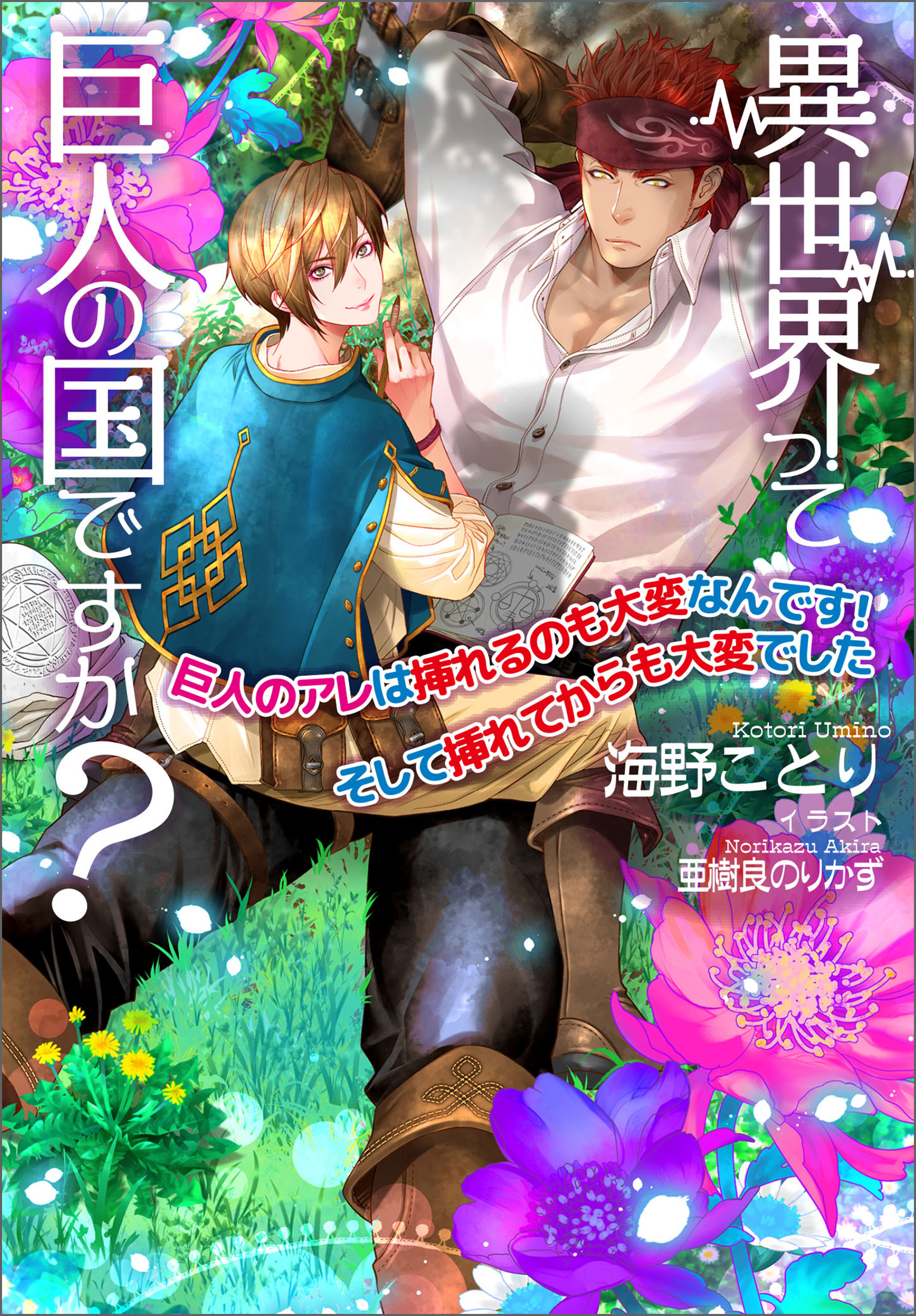 【電子限定SS付き】異世界って巨人の国ですか？～巨人のアレは挿れるのも大変なんです！ そして挿れてからも大変でした～