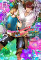 【電子限定SS付き】異世界って巨人の国ですか?~巨人のアレは挿れるのも大変なんです! そして挿れてからも大変でした~
