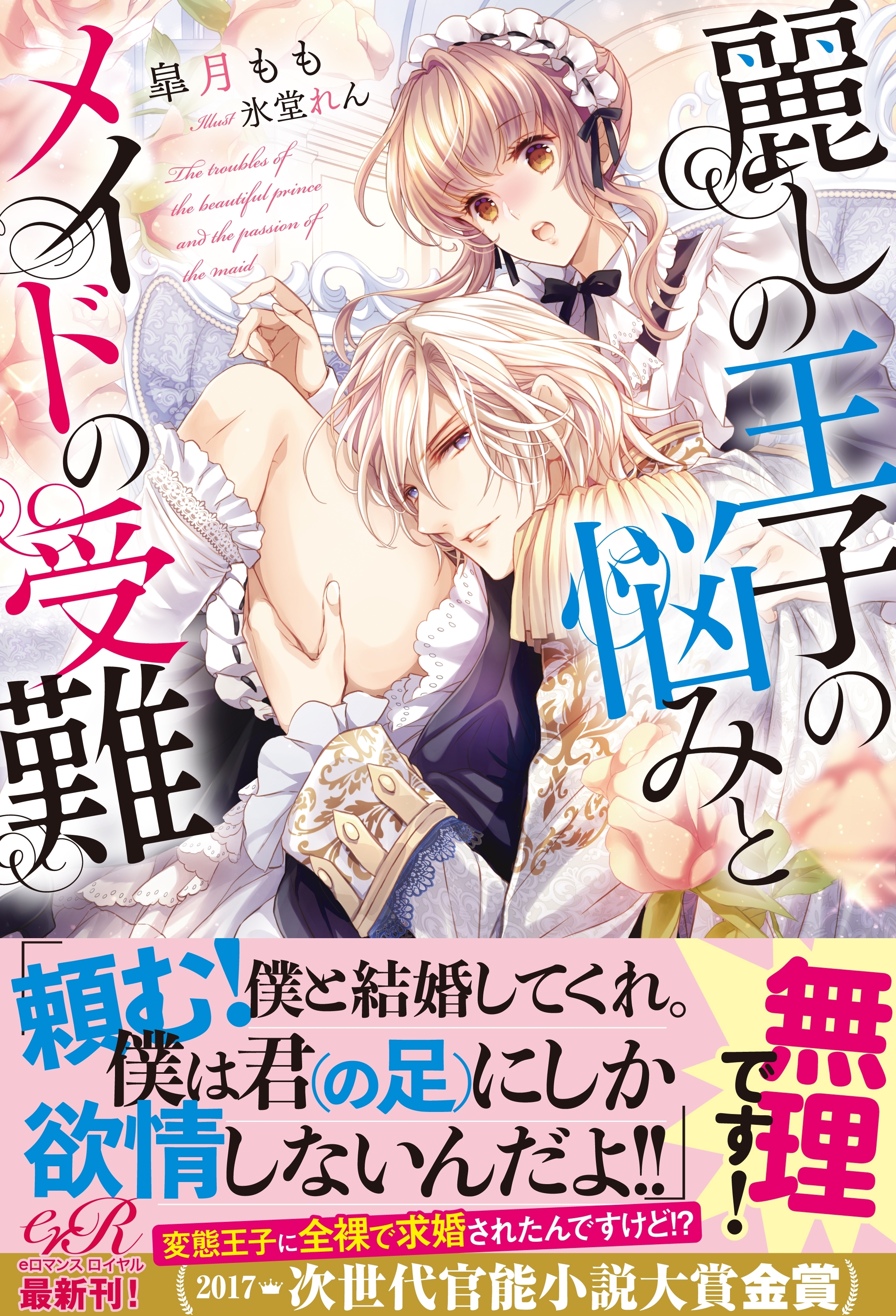 麗しの王子の悩みとメイドの受難