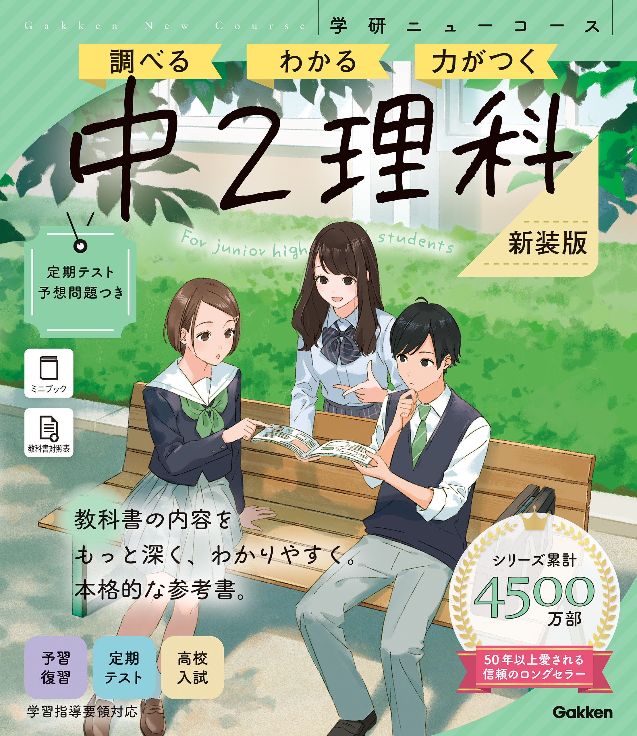 ニューコース参考書 中2理科 新装版