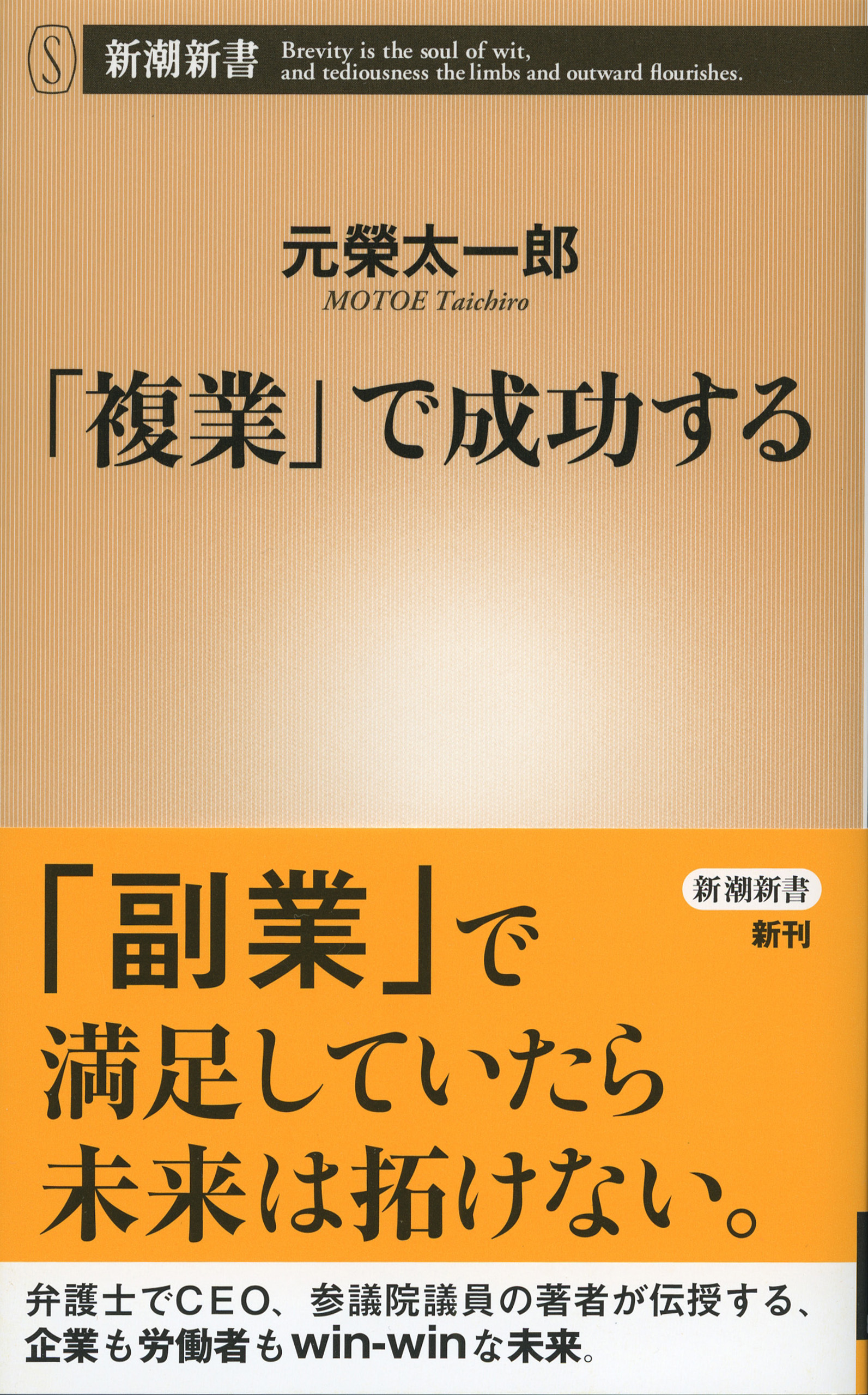 「複業」で成功する（新潮新書）