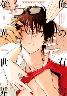 【期間限定 試し読み増量版 閲覧期限2026年4月14日】俺の有害な異世界【電子限定かきおろし付】