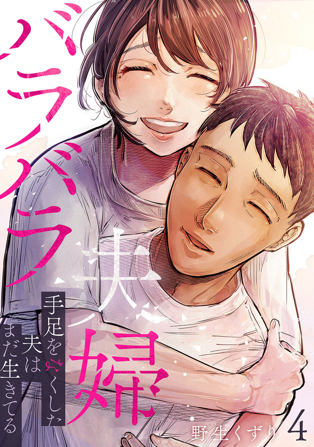 バラバラ夫婦～手足をなくした夫はまだ生きてる【電子単行本版】