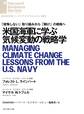 米国海軍に学ぶ気候変動の戦略学
