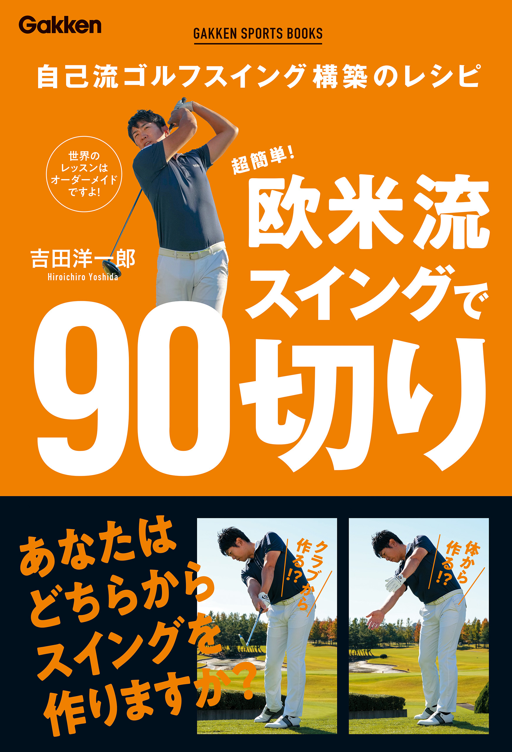 GAKKEN SPORTS BOOKS 超簡単！ 欧米流スイングで90切り