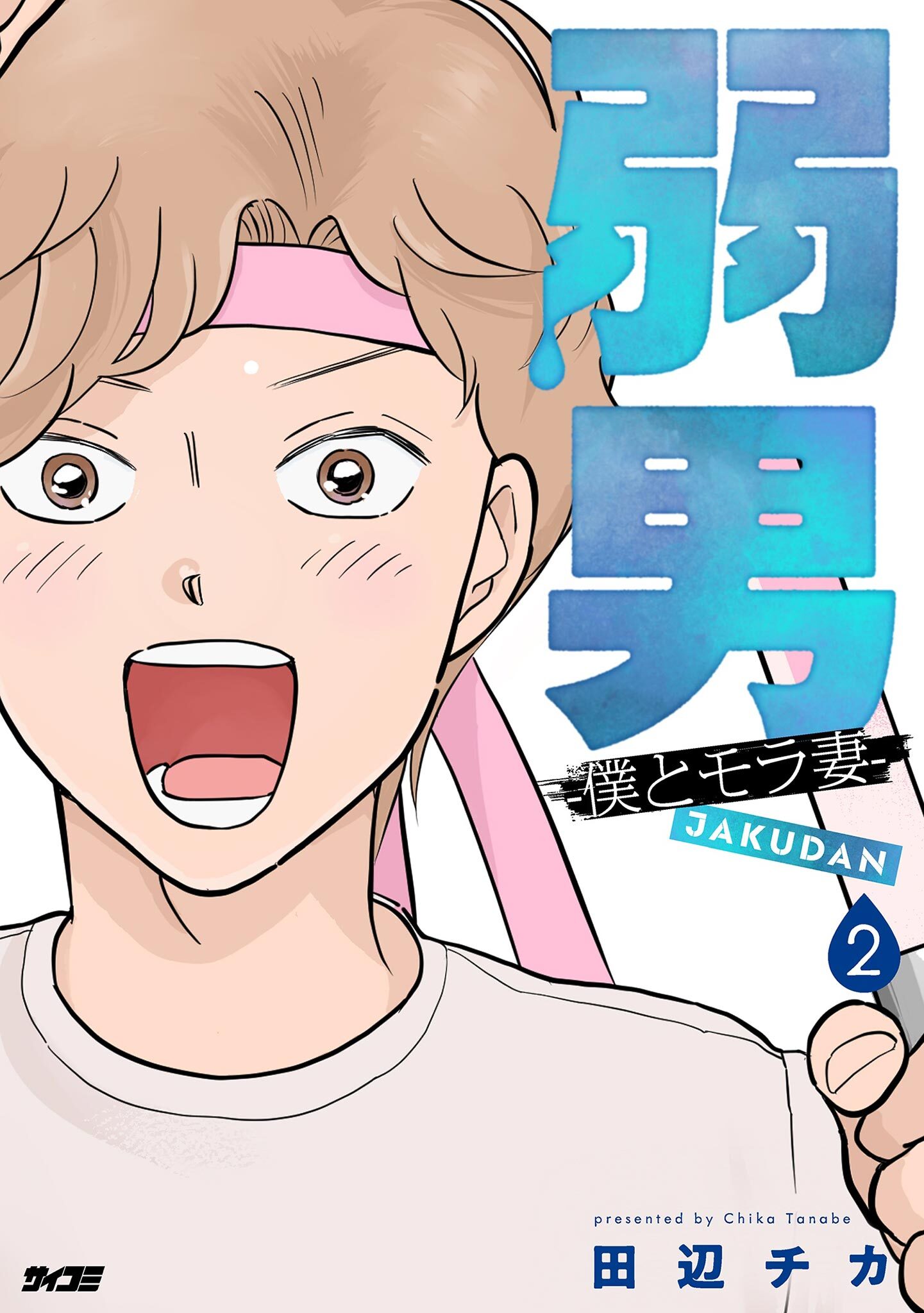 弱男 -僕とモラ妻- 2