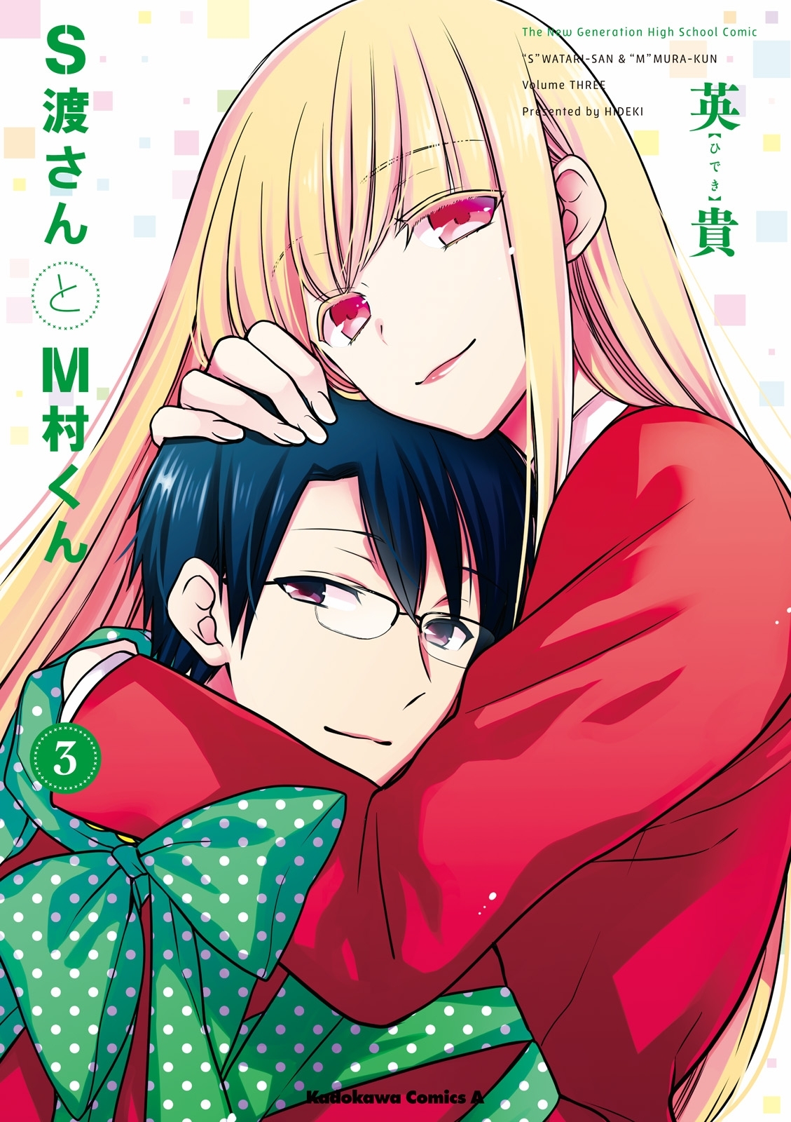 S渡さんとM村くん