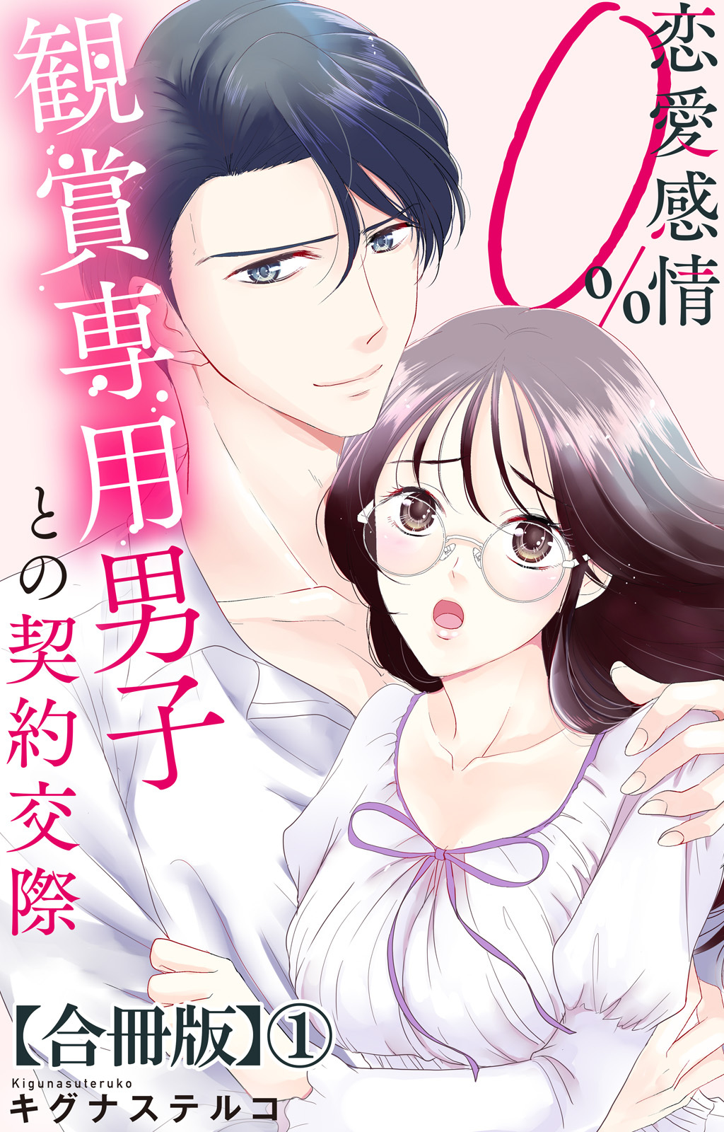 【期間限定　無料お試し版　閲覧期限2026年9月30日】恋愛感情0% 観賞専用男子との契約交際【合冊版】1