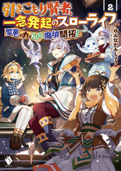 引きこもり賢者、一念発起のスローライフ 聖竜の力でらくらく魔境開拓!