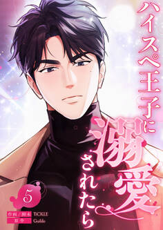 ハイスペ王子に溺愛されたら5