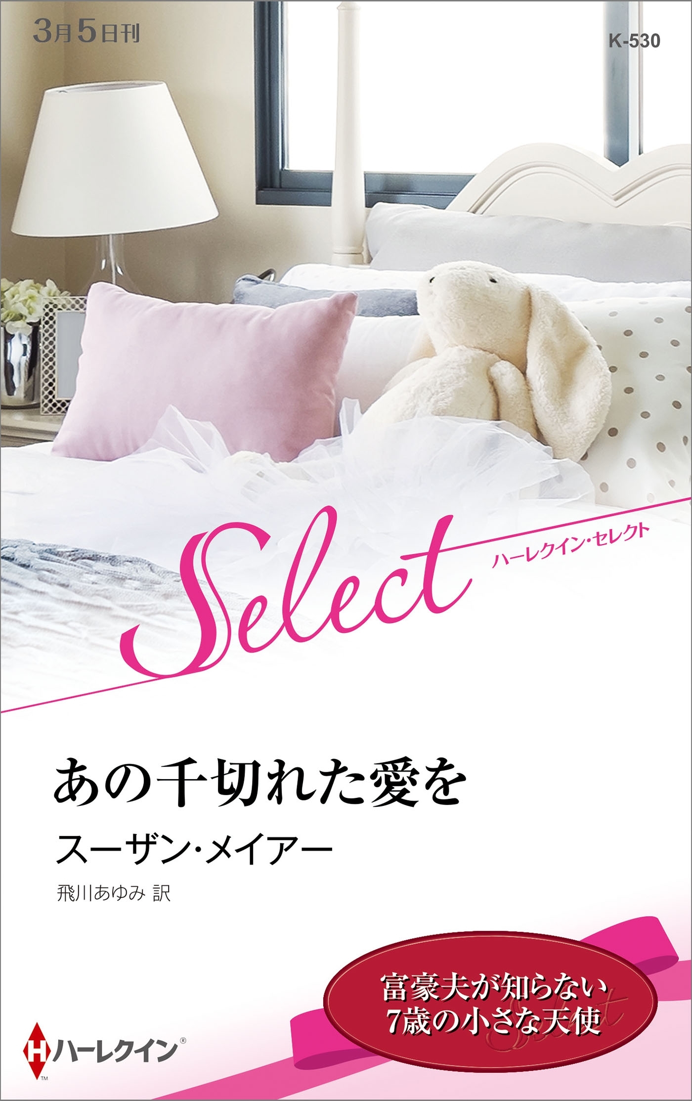 あの千切れた愛を【ハーレクイン・セレクト版】