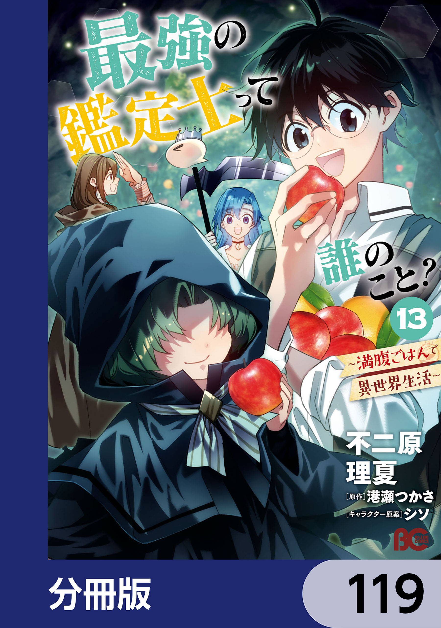 最強の鑑定士って誰のこと？　～満腹ごはんで異世界生活～【分冊版】　119