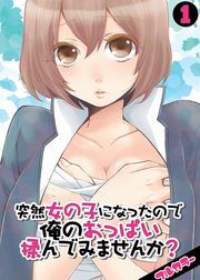 突然女の子になったので、俺のおっぱい揉んでみませんか？【フルカラー】（１）