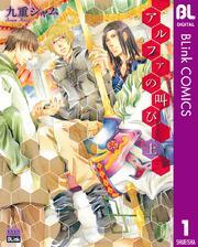 アルファの叫び 上